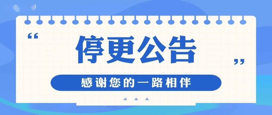 关于注销"乐活中河"账号的停更公告