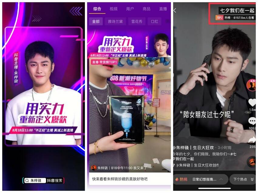 新潮|朱梓骁抖音818新潮好物节直播GMV破2.6亿 助力品牌声量销量双爆发