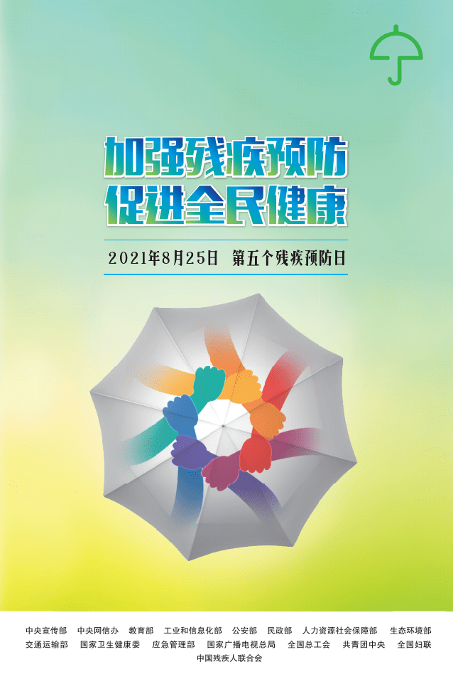 是第五个全国残疾预防日 今年的主题是"加强残疾预防,促进全民健康"