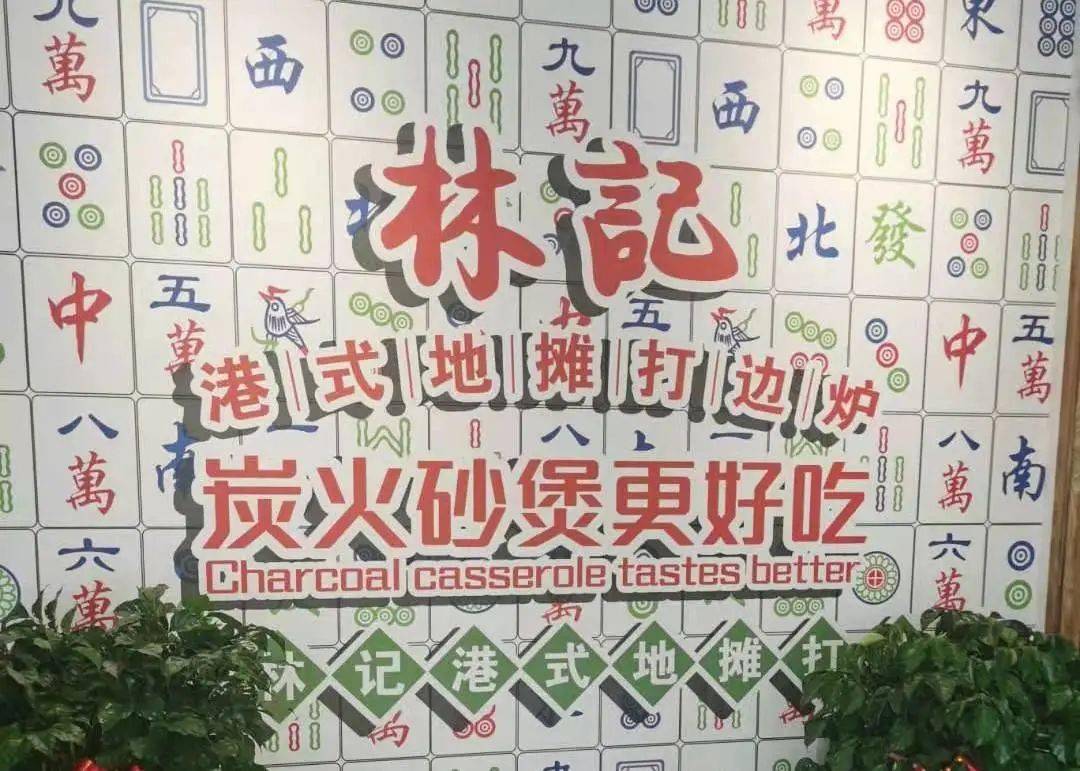 9 天天美食 | 林记港式地摊打边炉:炭火,砂煲,老街小串完美结合 订餐