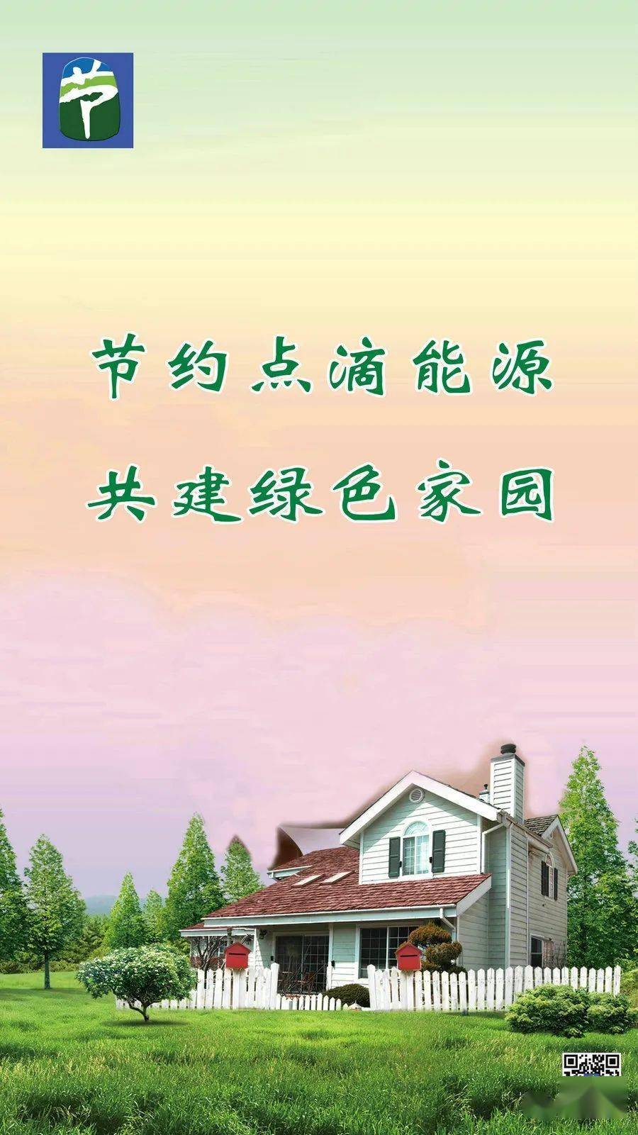 主题宣传丨2021年全国节能宣传周主题海报刊播