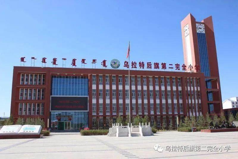 乌拉特后旗二完小2021年秋季一年级新生入学通知