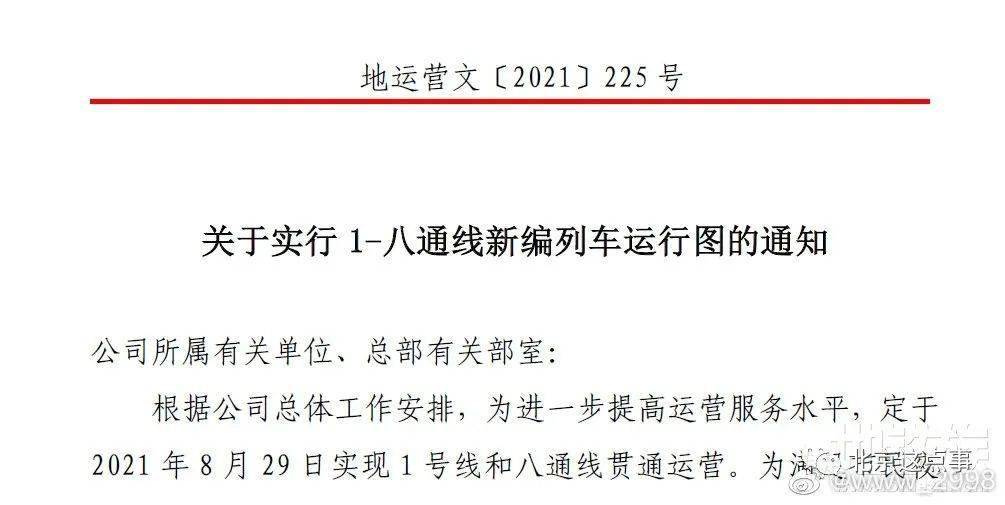 1号线和八通线贯通大家千呼万唤的好消息!2021-08-25 12:08