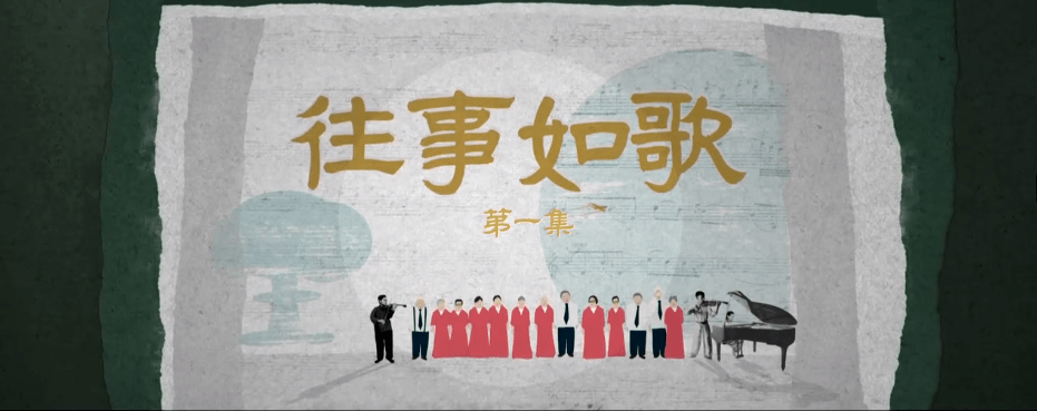 5分,纪录片《往事如歌》今晚播出!山东有线