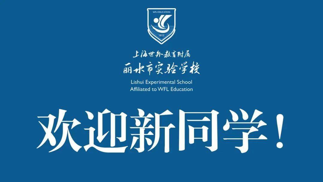 重要通知!上海世外教育附属丽水市实验学校初中新生报到须知