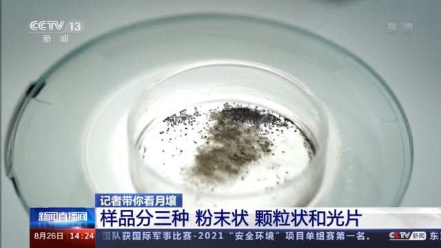 月球|神秘的月壤长啥样？记者揭秘