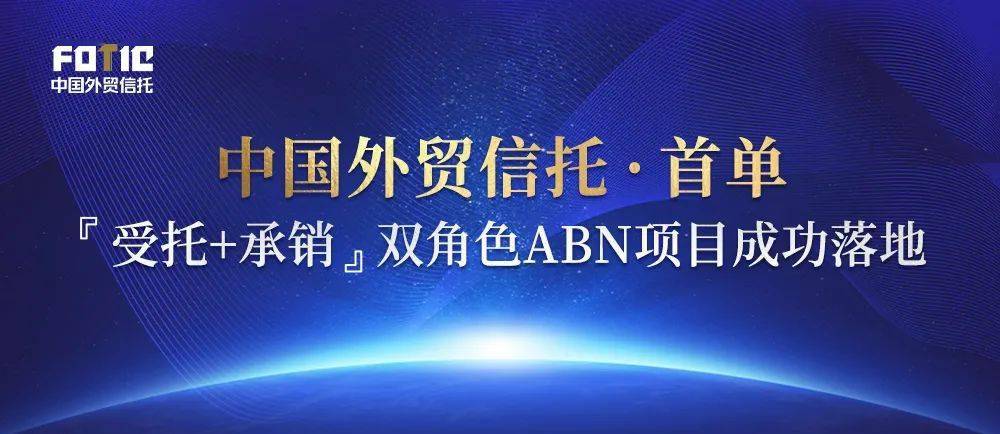 【机构动态】中国外贸信托落地"双角色"abn项目