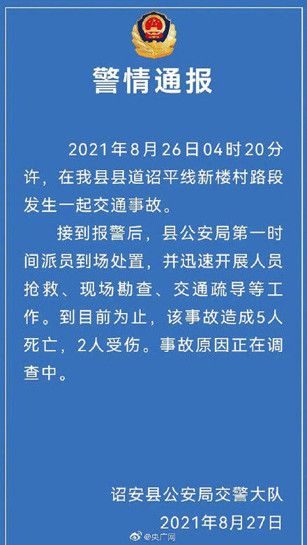 【福建诏安交通事故致5死2伤】据福建省漳州市诏安县公安局交警大队