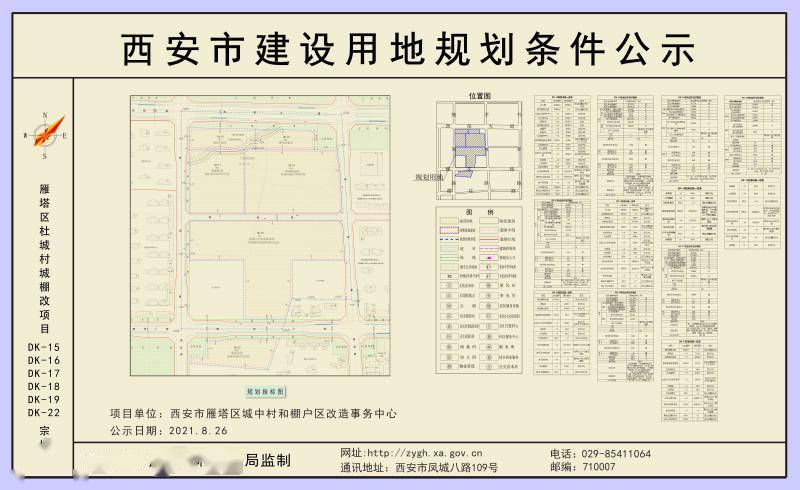 雁塔区杜城村城棚改项目规划条件的公示