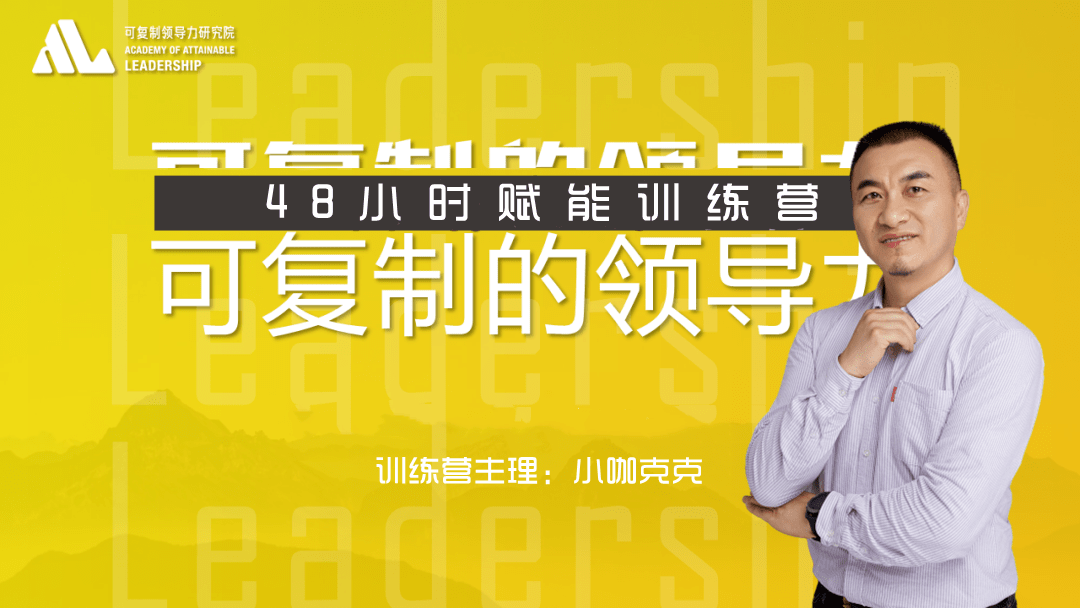 可复制领导力线下赋能训练营第二期开学在即,实战赋能看疗效!