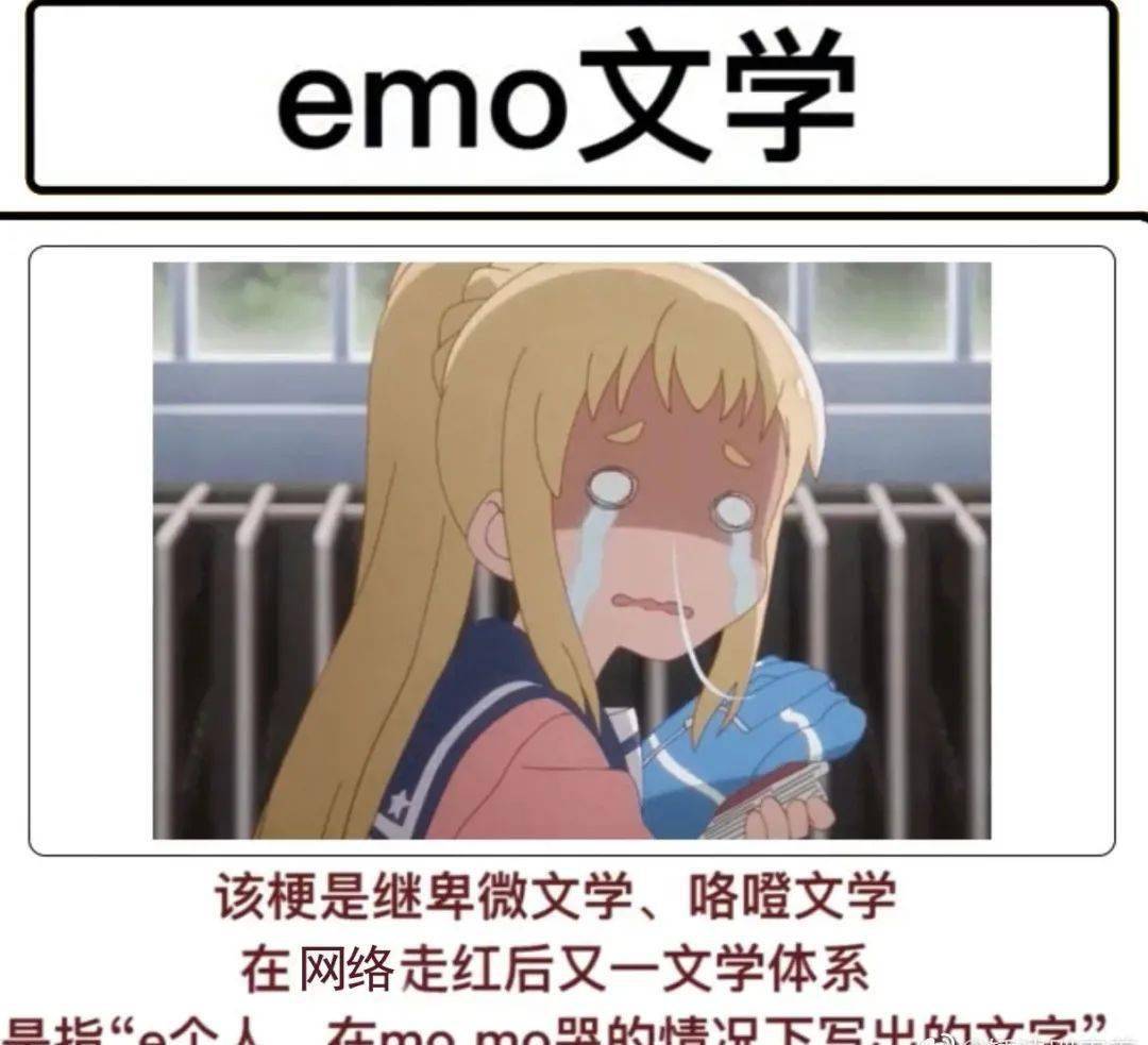 "什么是emo文学"哈哈哈哈哈,今天你emo了吗?