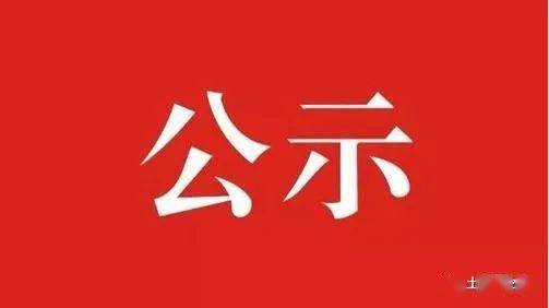 内蒙古自治区24名拟任干部公示