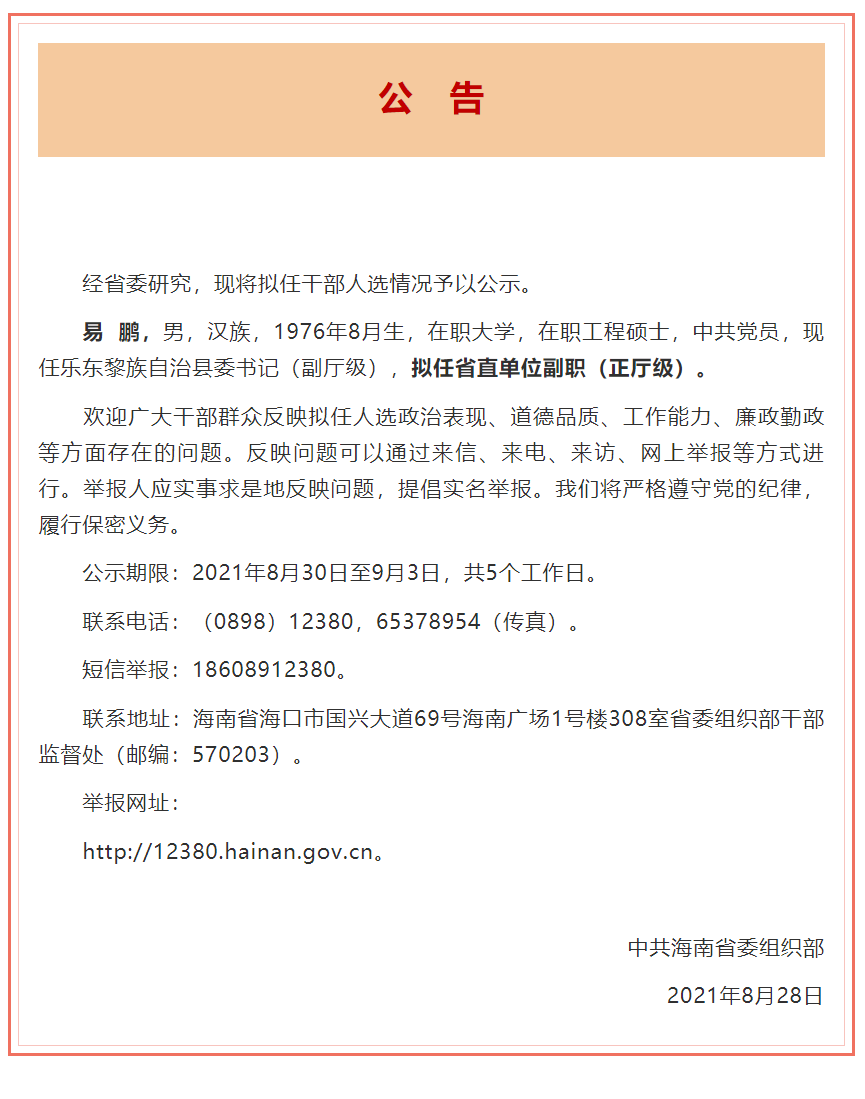 海南省拟任干部人选公告