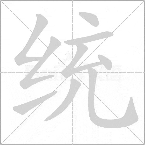 统编版语文5年级上册全部生字笔顺动画请为孩子收藏