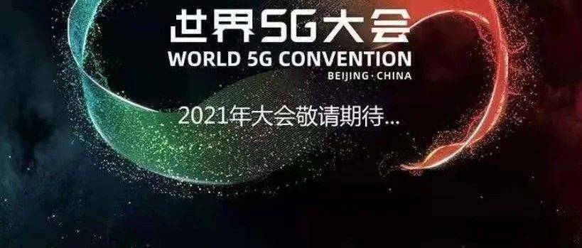 2021世界5g大会明日开幕