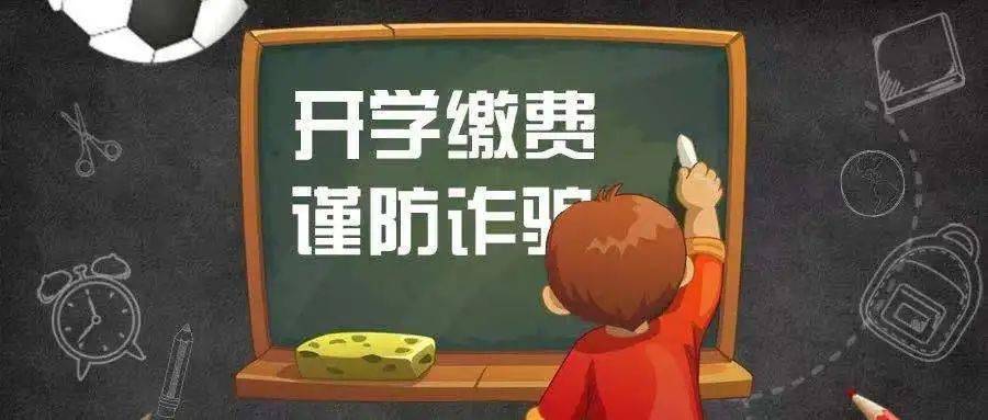 开学第一课这一份开学防诈指南请收好