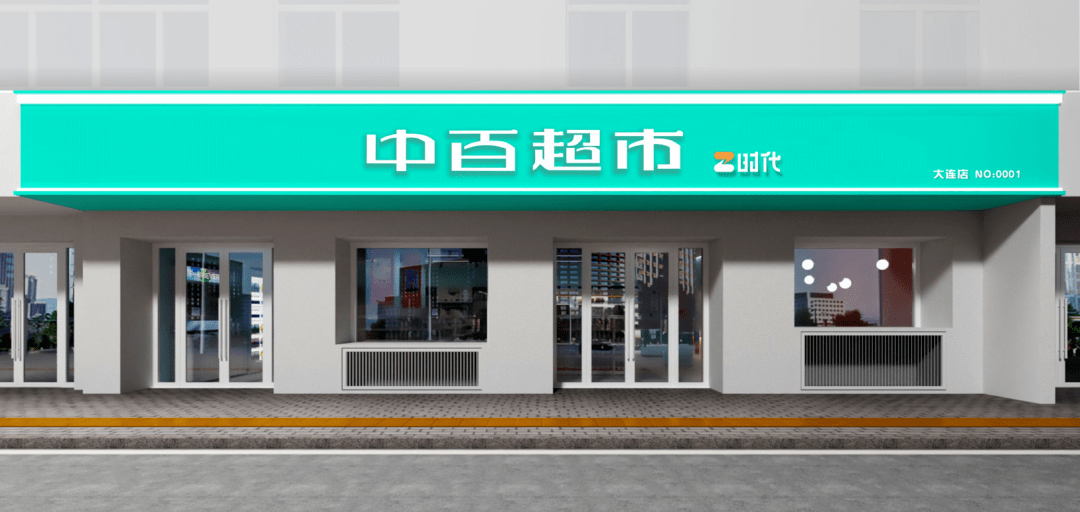 中百超市"青春版"门店 z时代"大连路店开业!