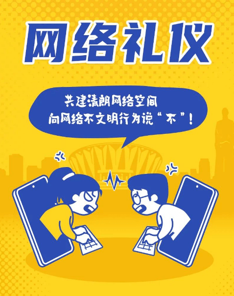 在参与网络活动中,大家应该辨是非,讲美德,重礼仪,坚持文明上网,自觉