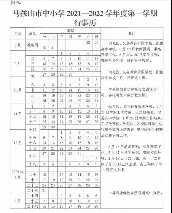 马鞍山发布中小学2021-2022学年度第一学期行事历 秋季开学时间:幼儿