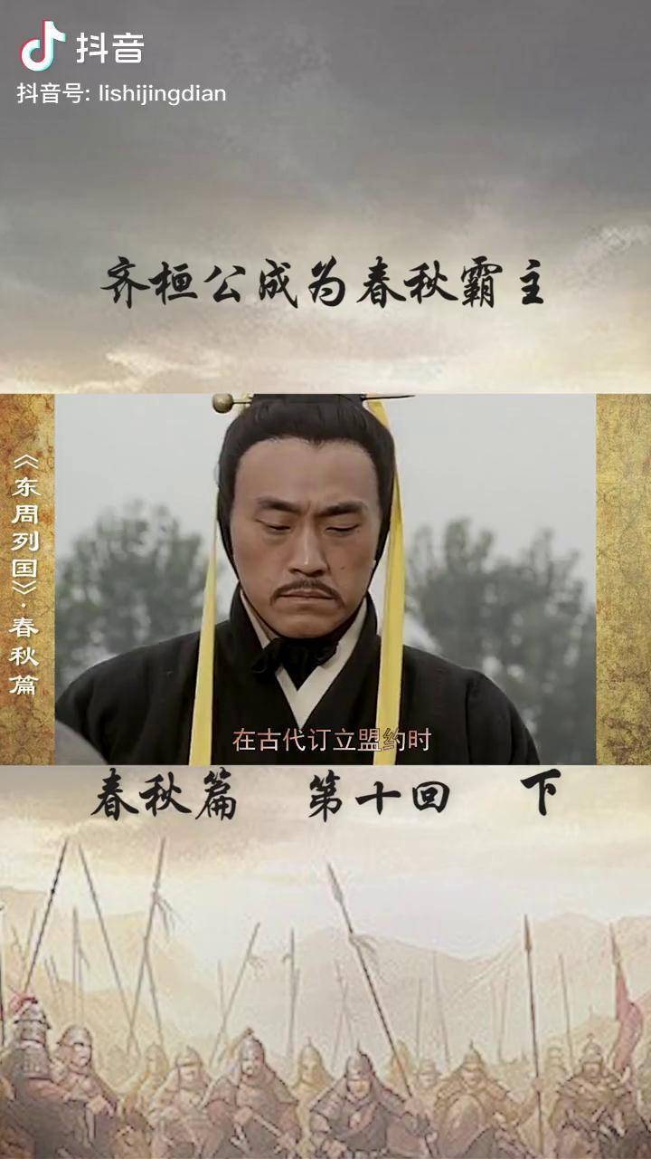 东周列国春秋篇电视剧第十回齐桓公九合诸侯一匡天下成为春秋史上第一
