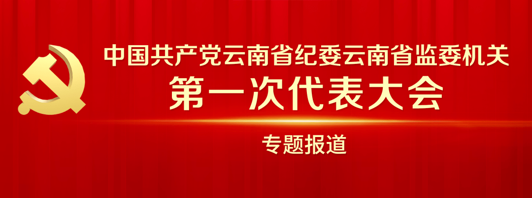 视频| 关注党代会 新当选机关党委班子成员展望新征程