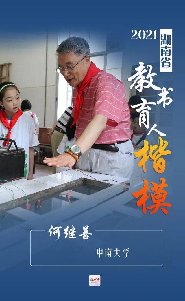 衡阳人快来点赞他们是今年湖南省教书育人楷模