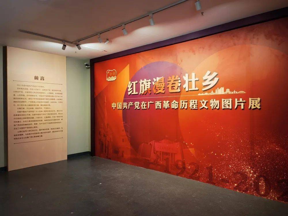 的红色专题展览有:  《 红 旗漫卷壮乡——中国共产党在广西革命历 程