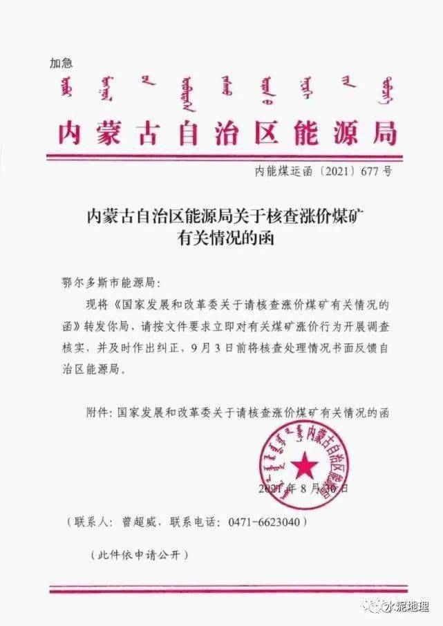 的函》给鄂尔多斯市能源局要求立即对有关煤矿涨价行为开展调查核实