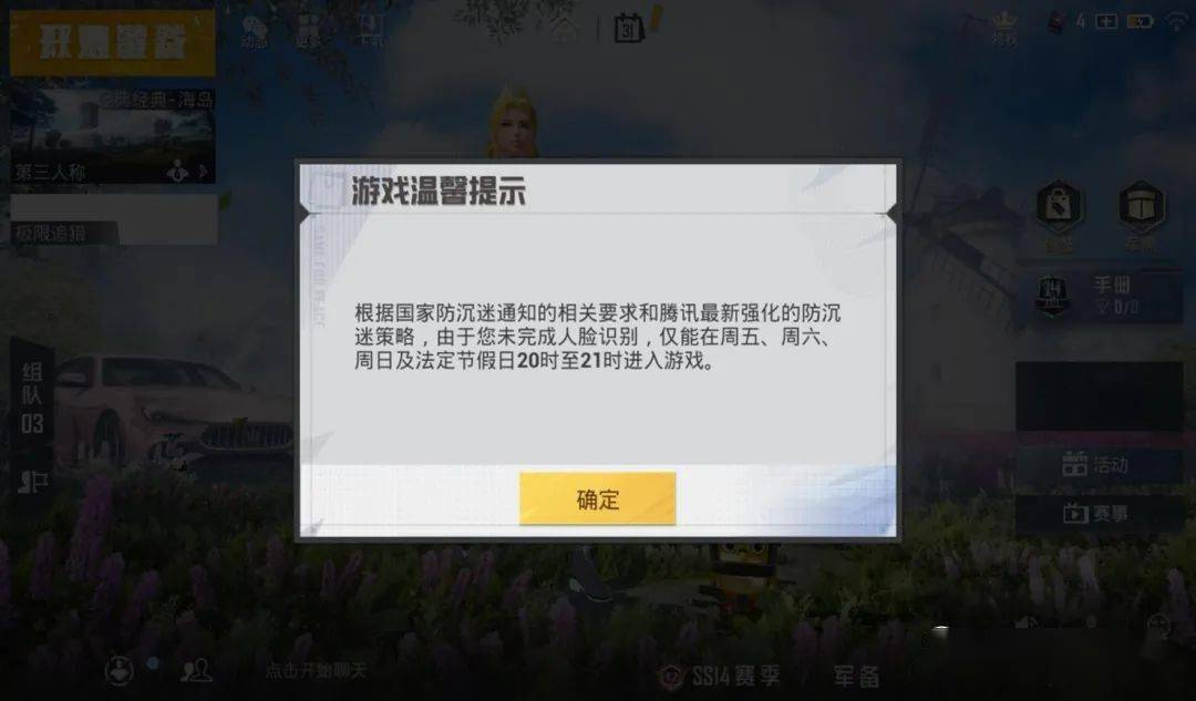 现如今打开《和平精英》 的游戏公告之后,我们就能看到防沉迷系统