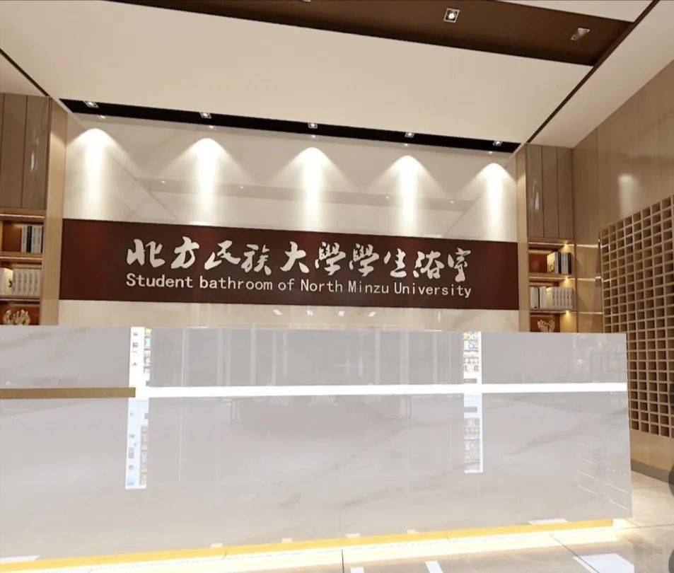 北方民族大学学生浴室新管理系统来啦!
