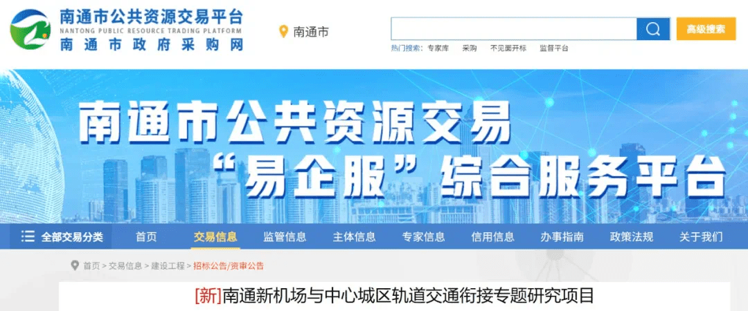 昨天 南通市公共资源交易平台发布 南通新机场与中心城区轨道交通衔接