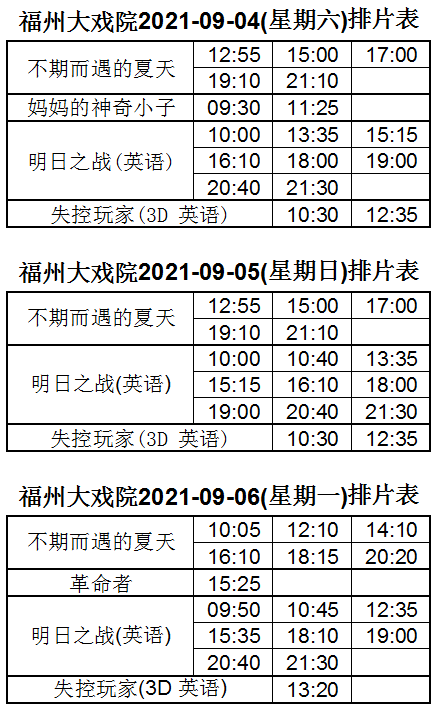 9月4-6日电影场次 福州大戏院