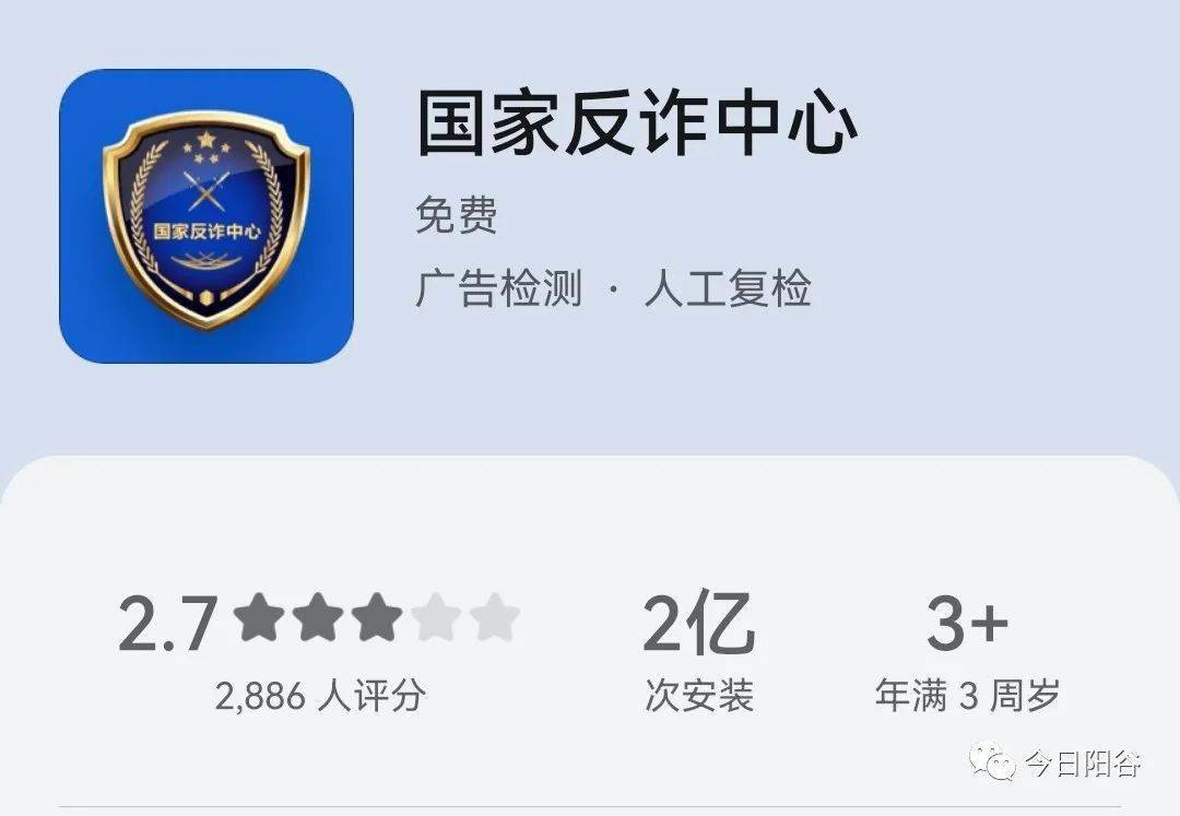 所有阳谷人请下载国家反诈中心app