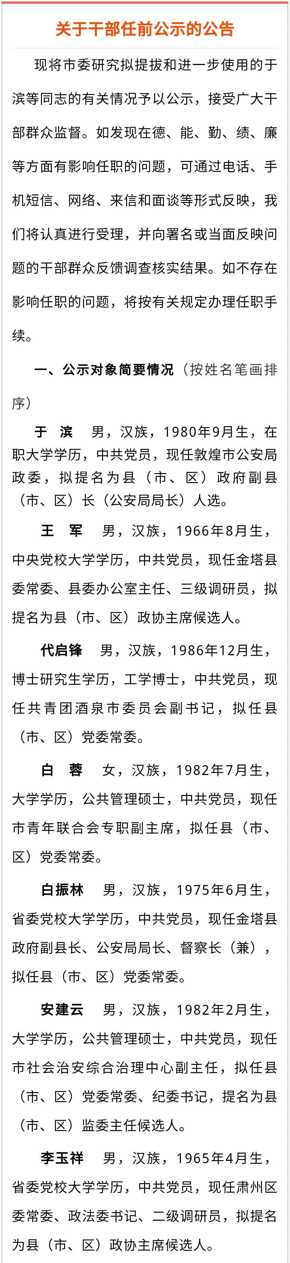 中共酒泉市委组织部关于干部任前公示的公告