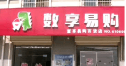 海门共有4家数享易购超市门店!