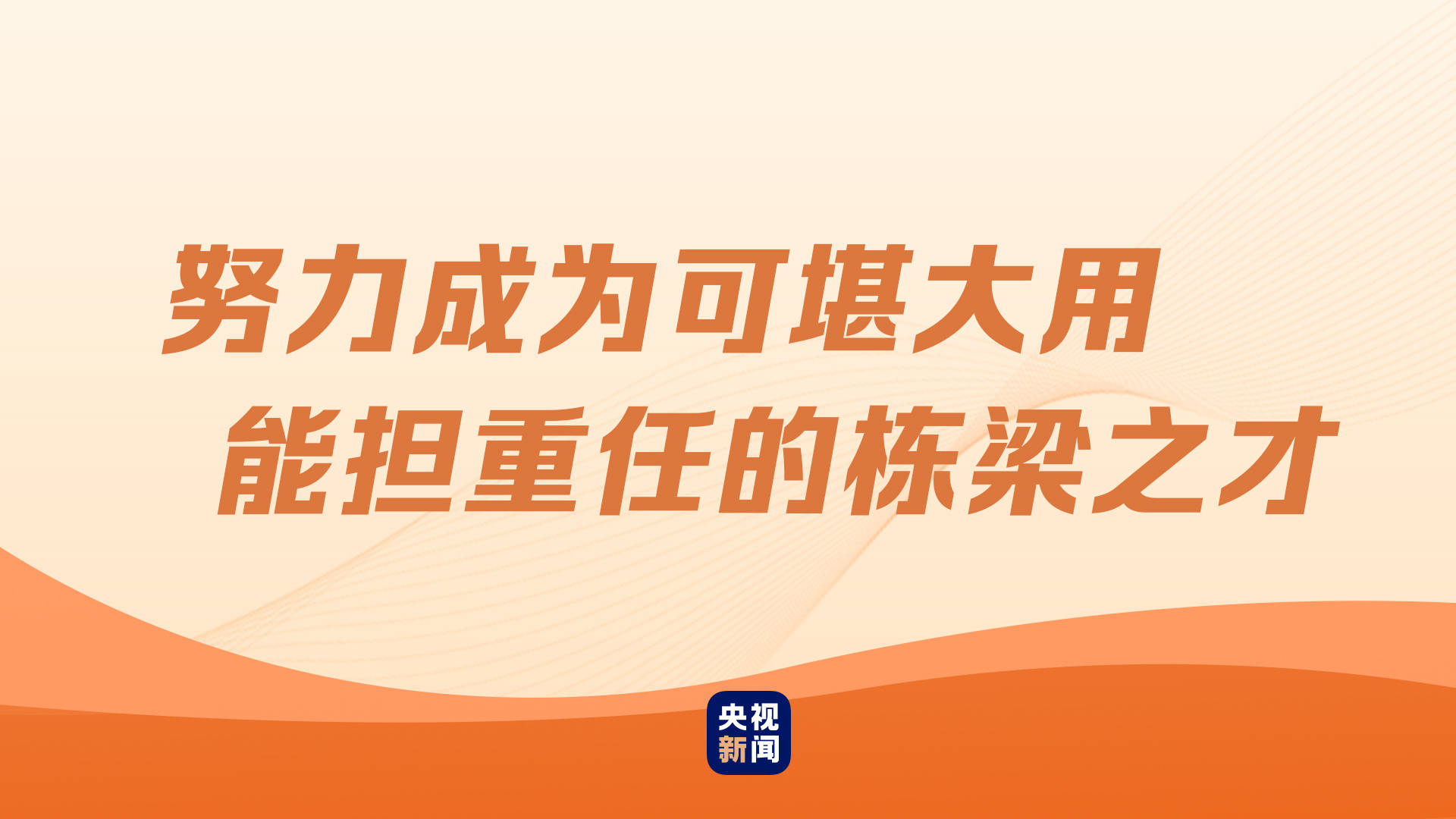 年轻干部不忘初心,勇挑重担,努力成为可堪大用,能担重任的栋梁之才!