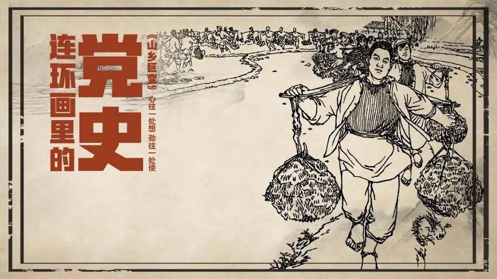 【文艺学党史】红色连环画绘出新气象