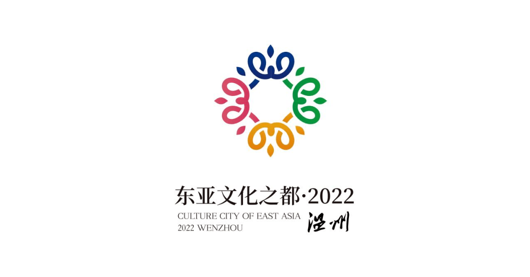 投票|邀请您评选最喜爱的"东亚文化之都·温州"视觉标识(logo)