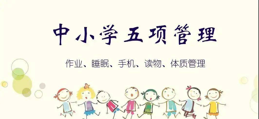 广州市番禺区万豪儒林小学落实五项管理规定告知书