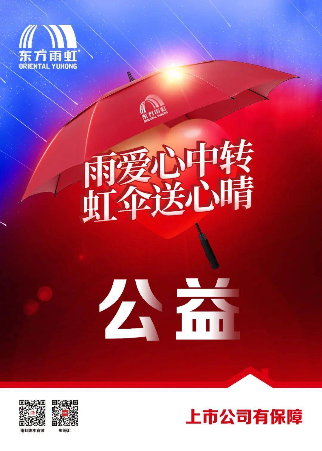 爱心公益雨爱心中转虹伞送心情