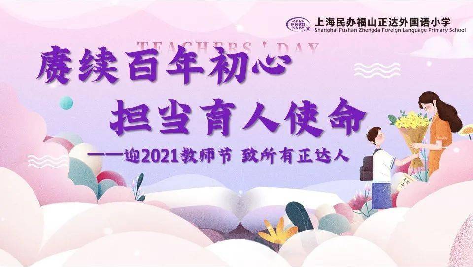 赓续百年初心担当育人使命迎2021教师节致所有正达人