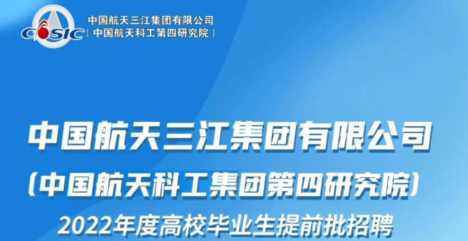 【国防军工周】中国航天科工集团有限公司近期校园招聘信息合集