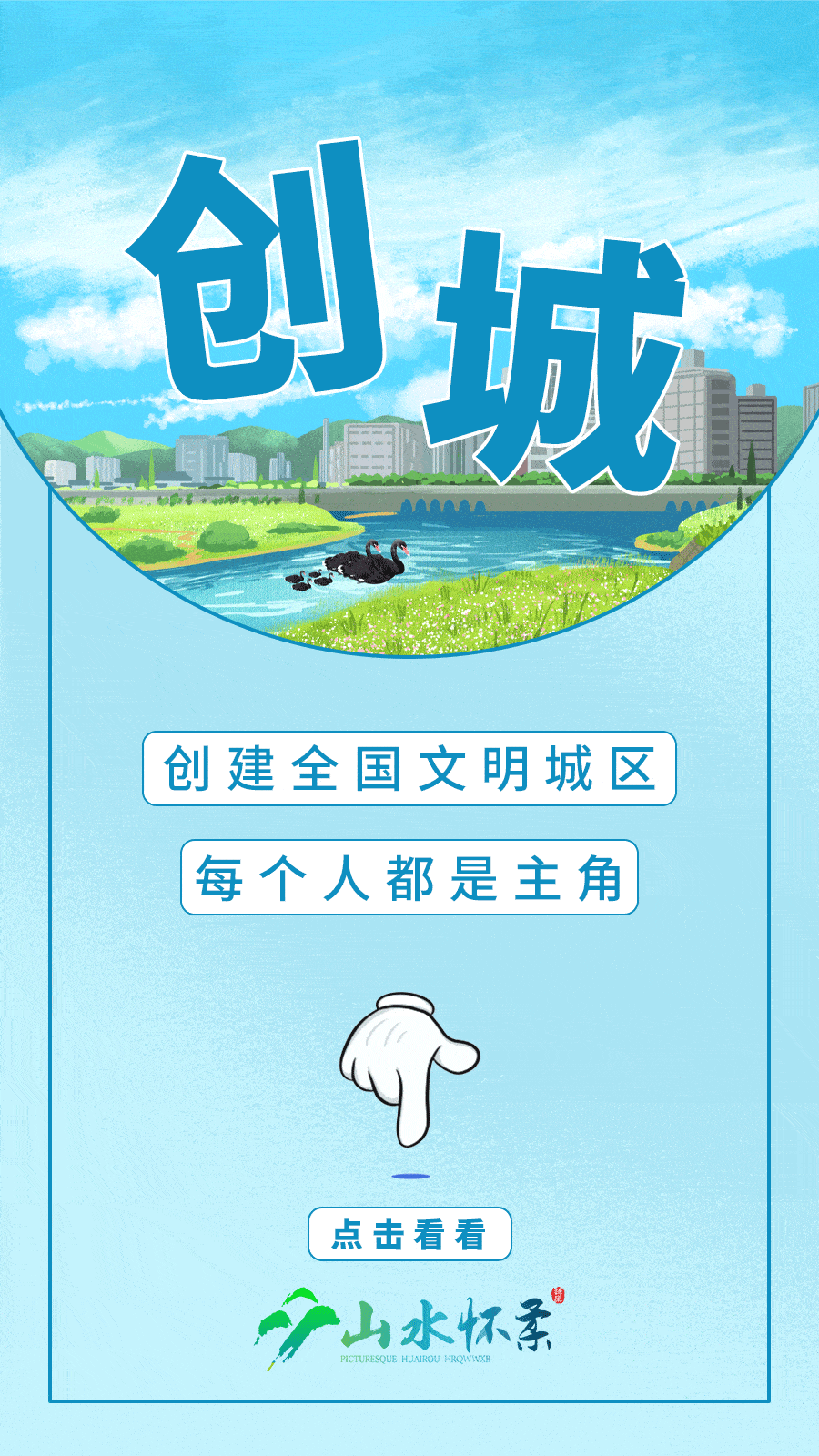 文明创建 创城,每个人都是主角!