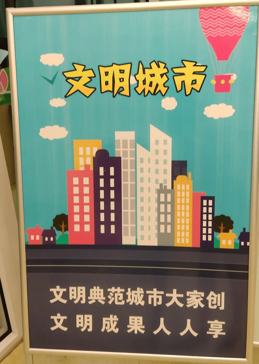 new term幼儿园里的宣传标语创建文明典范城市,有你有我.