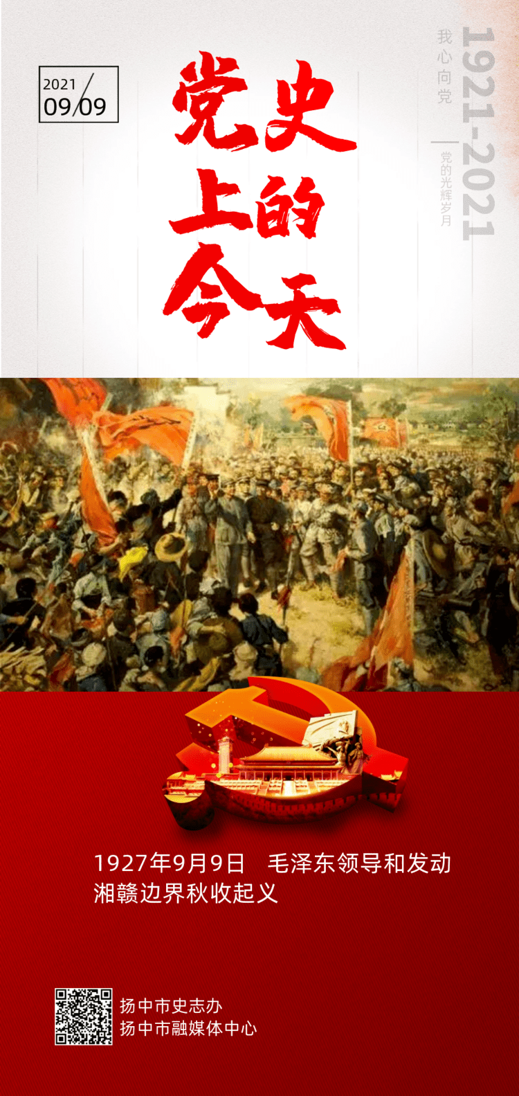 1927年9月9日 毛泽东领导和发动湘赣边界秋收起义