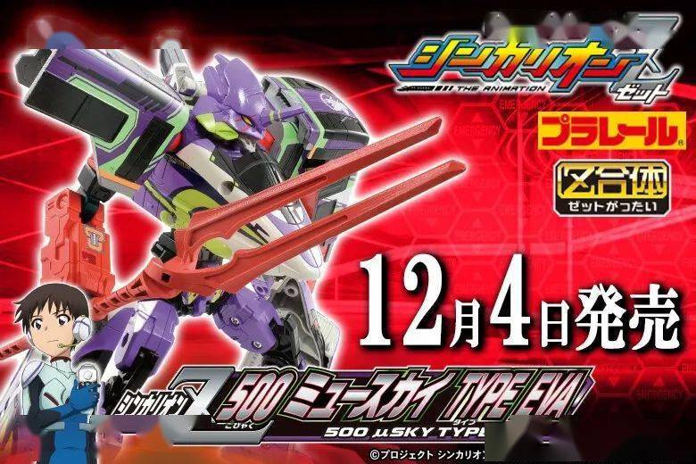 takaratomy:新干线变形机器人 shinkalion z500 μ-sky type eva