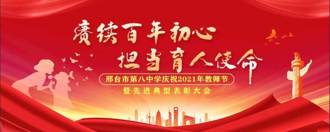 赓续百年初心担当育人使命邢台市第八中学召开2021年庆祝教师节暨优秀