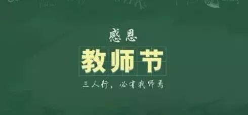 教师节祝福语文案精选 简短说说唯美教师节句子