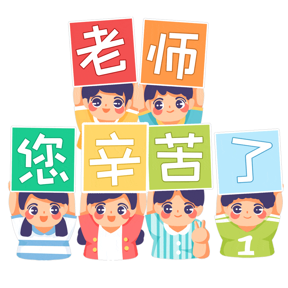 教师节快乐,亲爱的老师!