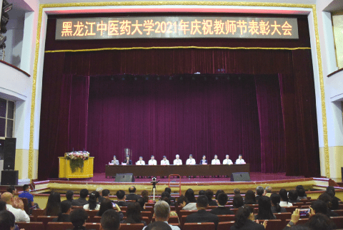 黑龙江中医药大学庆祝教师节表彰大会召开